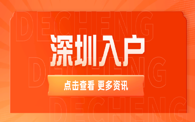 低學歷要怎么入戶深圳呢 這5種方式可以幫你