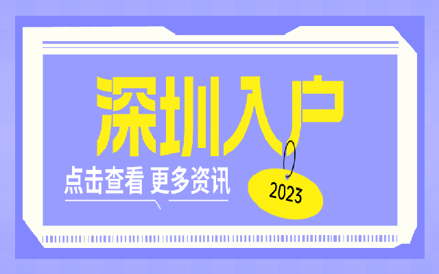這些人入戶深圳更有優(yōu)勢 看看你有沒有這些特征