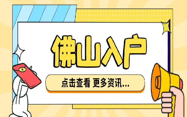 靈活就業(yè)社?？梢陨暾?qǐng)佛山穩(wěn)定居住就業(yè)入戶嗎？