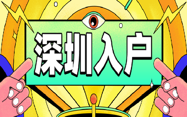 2023年申請(qǐng)辦理深圳積分入戶(hù) 這些申請(qǐng)問(wèn)題都有答案啦
