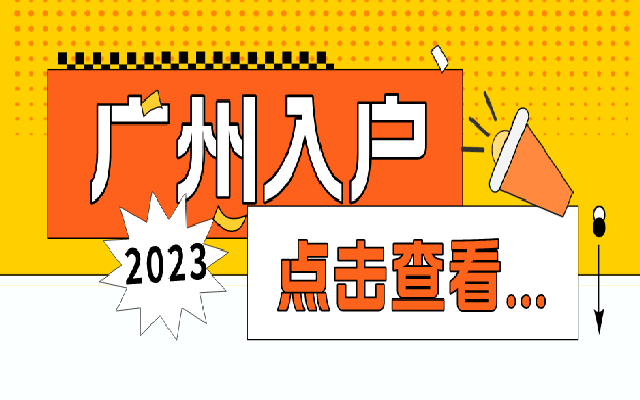 留學(xué)人才引進(jìn)入戶廣州需要什么學(xué)歷
