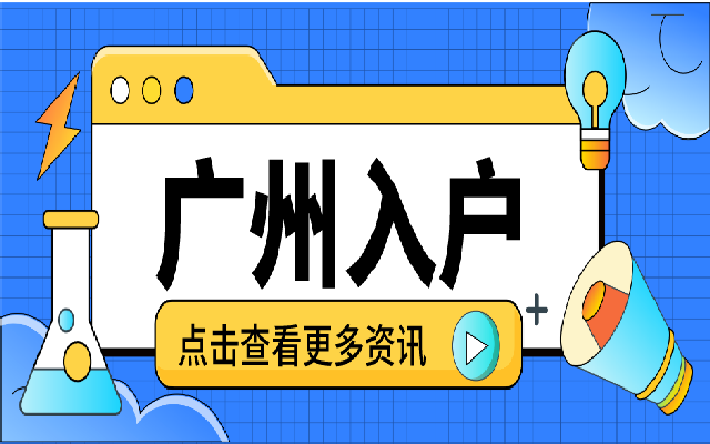 入戶(hù)廣州的畢業(yè)生要注意這些問(wèn)題