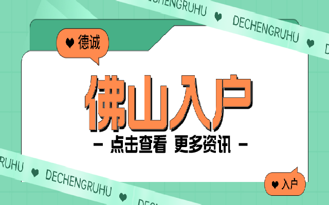滿足這些條件 新生兒入戶佛山就很簡(jiǎn)單
