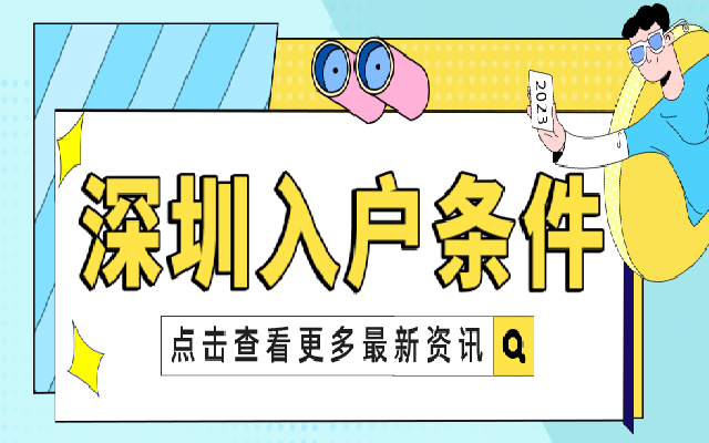 入戶深圳的一些常見方式 滿足條件即可申請(qǐng)