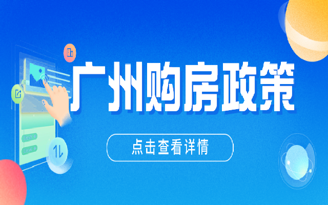 2023年廣州購房政策一覽 看誰能在廣州買房