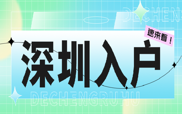 本科畢業(yè)三四年后 還能申請入戶深圳嗎