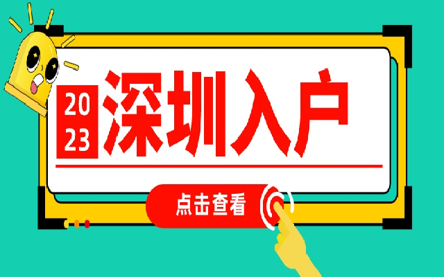 考了這個(gè)中級(jí)職稱證書 落戶深圳就會(huì)變得更輕松