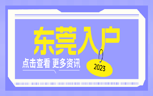 東莞入戶新政策跟常見入戶政策有哪些區(qū)別