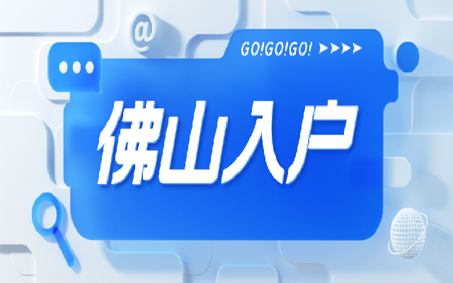 入戶佛山原來有那么多好處 如何拿到佛山戶口呢