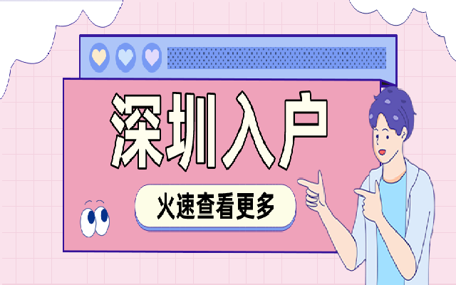 中專畢業(yè)且已經(jīng)自考本科的要怎么入戶深圳呢