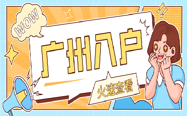 父母投靠子女入戶廣州有哪些材料要準(zhǔn)備呢
