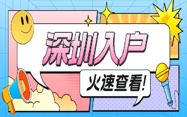 全日制大專畢業(yè)生入戶深圳辦理指南