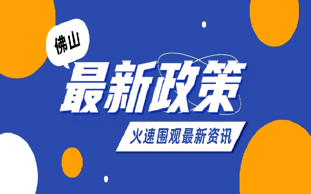 佛山購房入戶最新政策 最新入戶情況一覽