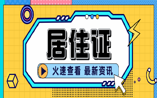 辦理好廣州居住證 積分落戶廣州就有著落了