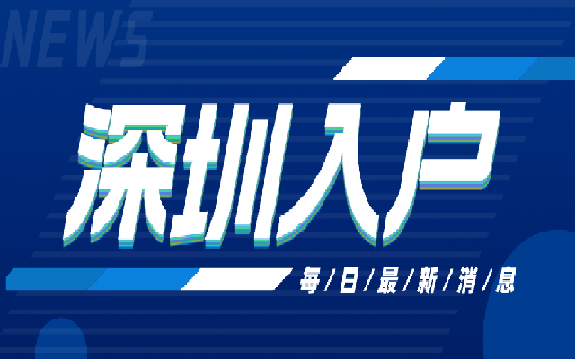 2023年技能入戶深圳辦理指南