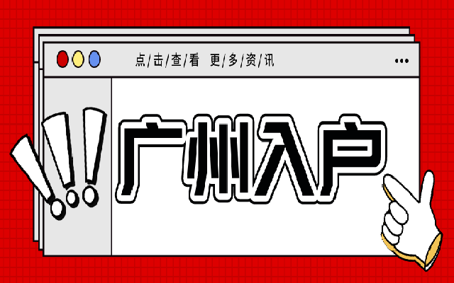 畢業(yè)生入戶廣州材料會有哪些呢