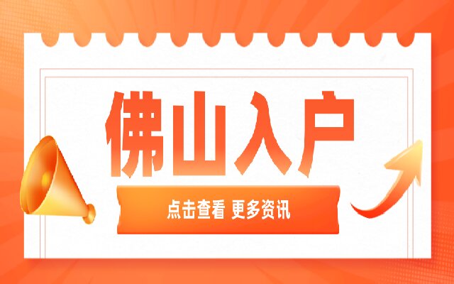 2023年佛山新生兒入戶如何辦理