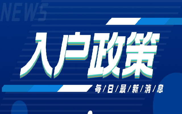 一文了解2023年深圳入戶政策