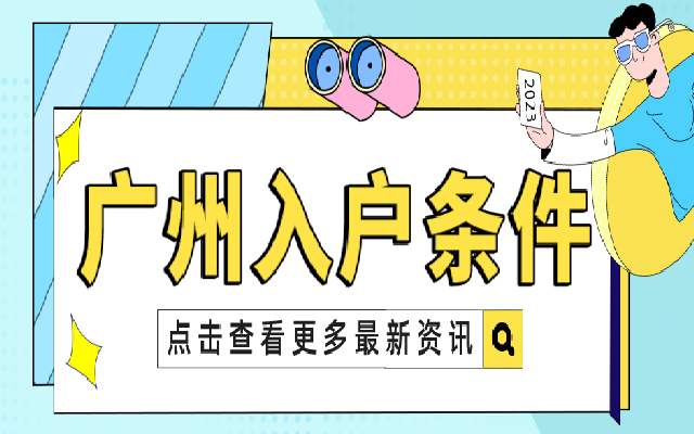 廣州應(yīng)屆生入戶辦理指南2023年最新版
