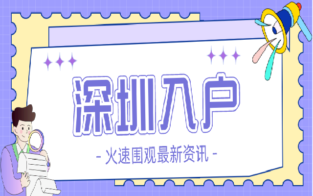 2023入戶深圳 符合這些條件都可以秒批哦