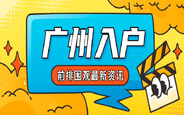 申請積分入戶廣州時 學(xué)歷可以積分嗎