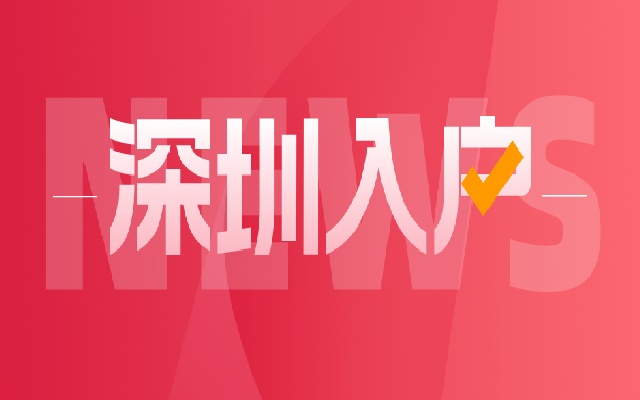 深戶原來(lái)有那么多好處 學(xué)歷不高如何落戶深圳