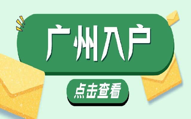 最齊全的廣州高層次高技能人才入戶申請(qǐng)條件來了