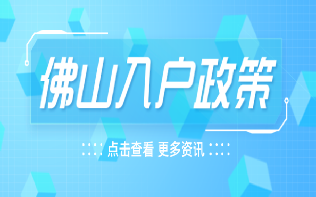 佛山擬出臺(tái)新規(guī) 快來了解最新人才入戶政策