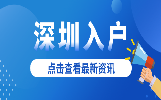入深戶可以享受哪些深戶福利 主流方式有哪些