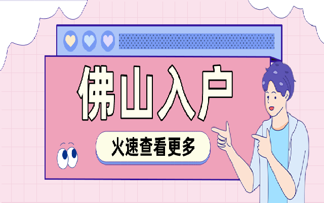 如何申請佛山積分入戶