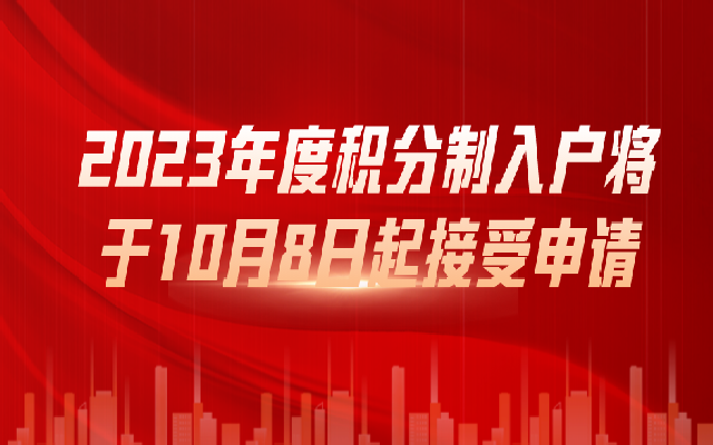 廣州積分入戶最新消息 10月8日可以申請(qǐng)啦
