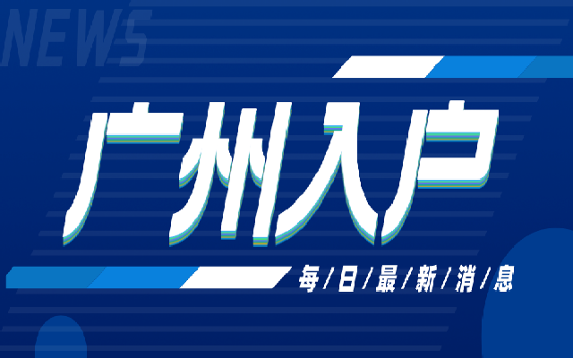 2023年廣州積分入戶辦理指南 條件材料一應(yīng)俱全