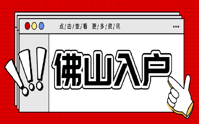 2023年佛山三水區(qū)購(gòu)房入戶辦理指南