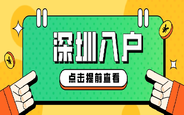 2023深圳入戶最新政策 滿足條件即可申請(qǐng)