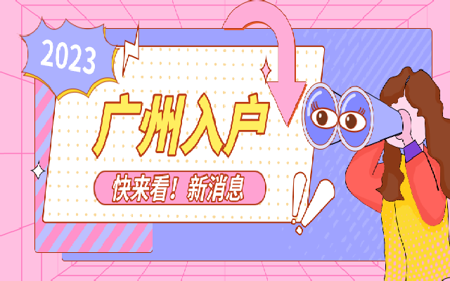 跟廣州人結(jié)婚可以立刻辦理落戶嗎