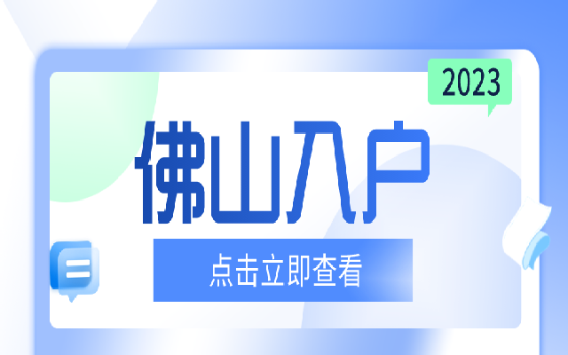 收藏這篇佛山積分入戶指南 再也不用煩入戶事宜啦