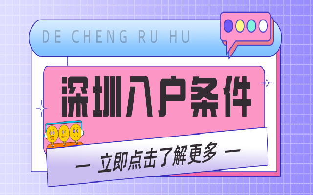 如何從那么多的入戶深圳方式中選出最適合自己的