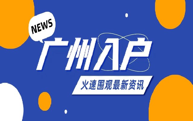 2023年度廣州積分入戶問答小課堂