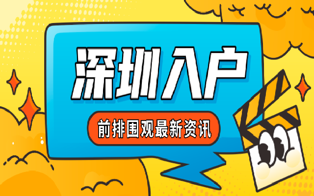 落戶深圳沒那么難 輕松秒批入深戶的機(jī)會有很多
