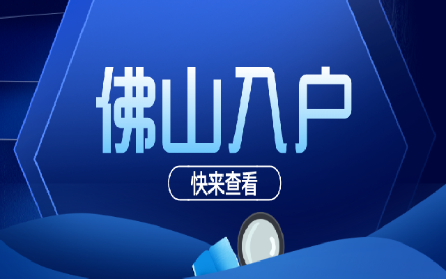 如何申請(qǐng)佛山積分入戶(hù)的入戶(hù)卡