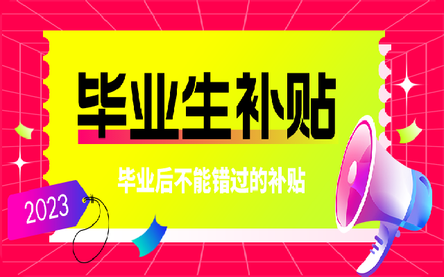 深圳基層就業(yè)補貼申領(lǐng)指南來了 畢業(yè)生一定要拿