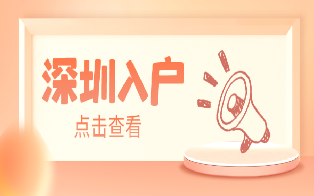 深圳子女隨遷入戶指南 小孩還能享受這些好處