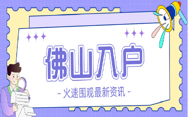 入戶(hù)佛山的問(wèn)題答疑匯總來(lái)了 有沒(méi)有解決你的問(wèn)題