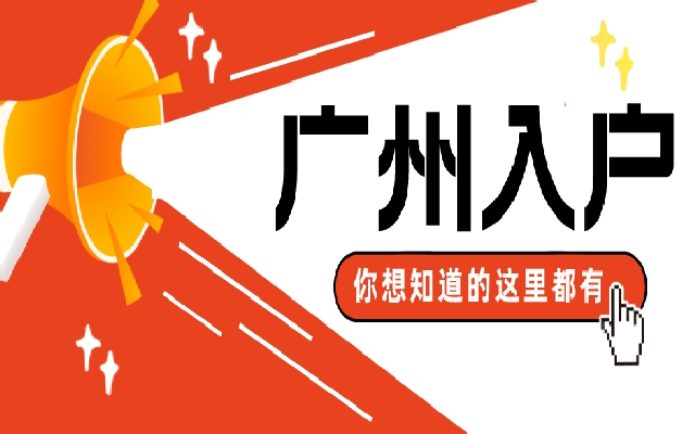 沒(méi)有學(xué)歷要求 2023年度廣州積分入戶申請(qǐng)指南來(lái)了