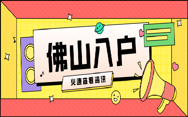 2023高技能人才如何入戶佛山
