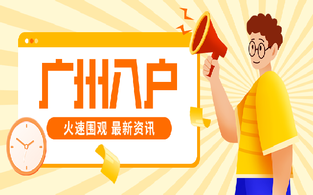 在廣州工作就一定要拿到廣州戶口嗎