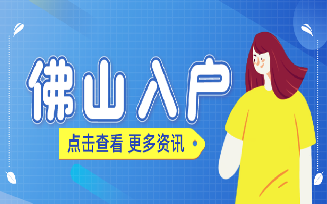 2023佛山入戶政策解讀