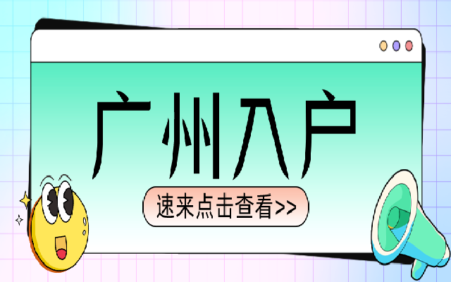 落戶廣州并不難 低學(xué)歷入戶廣州常見(jiàn)的4種方式