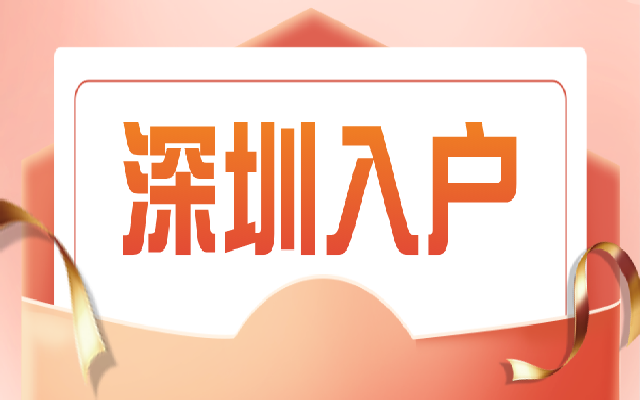 無學(xué)歷能入戶深圳嗎 這3種方式可以