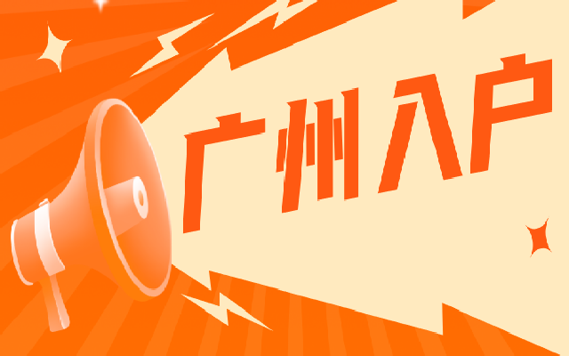 入戶廣州這些誤區(qū)你有中過招嗎
